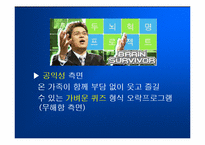 [방송론] ‘일밤’으로 바라본 연예오락프로그램의 공익성-13