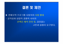 [방송론] ‘일밤’으로 바라본 연예오락프로그램의 공익성-16