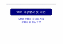 [방송론] DMB시장분석 및 제언-1