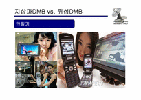 [방송론] DMB시장분석 및 제언-7