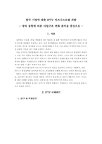 [디지털미디어] 한국시장에 맞춘 IPTV 비즈니스모델 개발-1