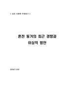 [동거문화] 혼전동거의 현황과 이상적 방안-1