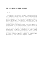 [동거문화] 혼전동거의 현황과 이상적 방안-2