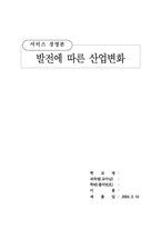 [서비스경영론] 발전에 따른 산업변화-1