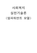 [사회복지실천론] 임파워먼트모델-13
