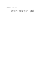 [중국영화] 중국의 대중예술-영화-1