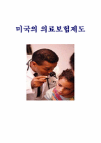 미국의의료보험제도-1