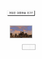 [대중예술] 게임은 대중예술인가-1