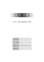 [일본문화] 한일 양국의 식생활문화 비교와 이해-1