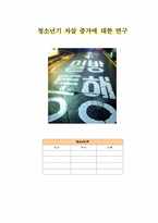 [청년심리학] 청소년기 자살 증가에 대한 연구-12