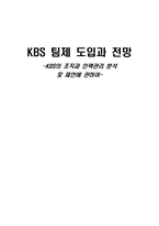 [방송론] KBS의 조직과 인력관리 분석 및 제언 -팀제도입과 전망-1