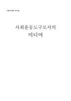 [매스컴] 사회운동도구로서의 미디어-1