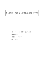 [페미니즘] 성정체성 혼란 및 성적소수자에 대하여-1