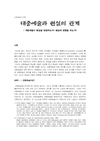 [대중예술] 대중예술과 현실의 관계-1