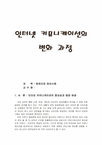 [정보사회] 인터넷커뮤니케이션의 변화과정-1