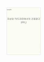 [방송론] 지상파 TV드라마에서의 간접광고(PPL)-1