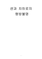 [대중예술] 애니메이션 `센과 치히로의 행방불명`에 대해서-1