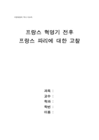 [서양문명역사] 프랑스혁명기 전후 프랑스 파리에 대한 고찰-1