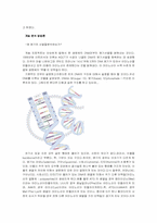 [과학기술] 게놈시대-2