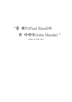 [디자인사] 폴랜드와 존마에다의 작품 연관성 연구-13