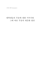 [무용] 대학생들의 무용에 대한 이미지와 그에따른 대중화 방안-1