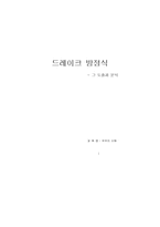 드레이크방정식- 그 도출과 분석-1