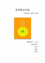 [교육공학] 문제중심학습 - 구성주의실천적접근-1