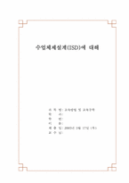 [교육공학] 수업체제설계(ISD)에 대해-1