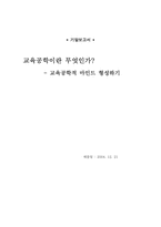 [교육공학] 교육공학이란 무엇인가-1