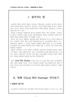 [교육심리] 영화를 통해본 교육심리 - 굿윌헌팅-1