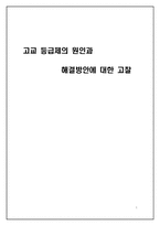 [교육공학] 고교등급제의 원인과 해결방안에 대한 고찰-1