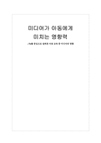 [교육심리] 미디어가 아동에게 끼치는 영향력-1