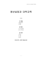 [교육사회] 청년실업과 대학교육-1