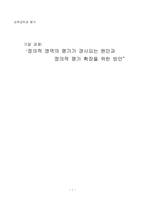정의적영역의 평가가 경시되는 원인과 정의적평가 확장을 위한 방안-1