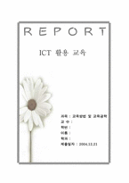 [교육공학] ICT활용교육-1
