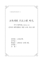 [교육공학][교육개발프로그램] 수시합격생의 대학생활을 위한 교육프로그램-1