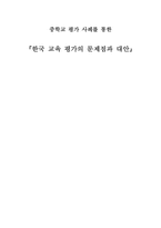 중학교평가사례를 통한 한국교육평가의 문제점과 대안-1