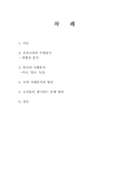 외국의 수행평가사례분석을 통한 우리나라의 수행평가가 나아갈 길-2