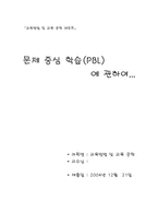 [교육공학] 문제중심학습(PBL)에 관하여-1