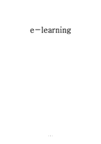[교육공학] e-learning 이러닝-1