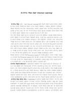 [교육공학] 자기주도학습(Self Directed Learning)-1