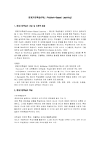 [교육공학] 문제기반학습(PBL)-1