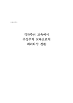 [교육공학] 객관주의교육에서 구성주의교육으로의 패러다임 전환-1