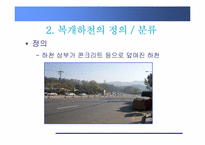 [환경학] 친환경, 생태복원적 하천정비-복개하천 정비-3