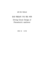 [졸업][전기공학] 압전외팔보의 구동회로제작-1