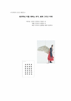 [디자인사] 한국적 디자인을 하는 사람들 -안상수,김영세,설윤형 씨에 대한 비교-1