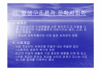 [프랑스문학] 골드만의 문학사회학-8
