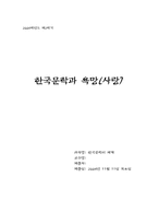 [한국문학] 한국문학과 욕망(사랑)-1
