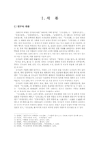 [졸업][국어국문학] 한국 여성상의 대한 연구 - 금오신화중심으로-1