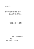 [졸업][국어국문학] 한국 여성상의 대한 연구 - 금오신화중심으로-14